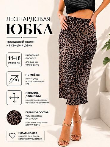 Продаю 400 сом юбка леопард at lalafo.kg Продаю 400 сом юбка леопард