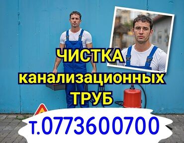 ищу работу подсобник: Канализационные работы | Чистка канализации, Чистка стояков, Прочистка труб Больше 6 лет опыта