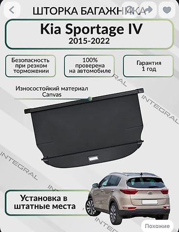 Шторка багажника для Kia Sportage IV (2015–2022) - Совместимость: все