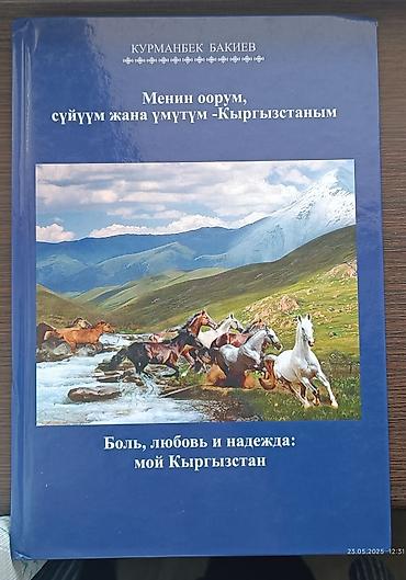 скоро: "Курманбек Бакиев". Книга скорее для сувенира. На кыргызском и русском — 5