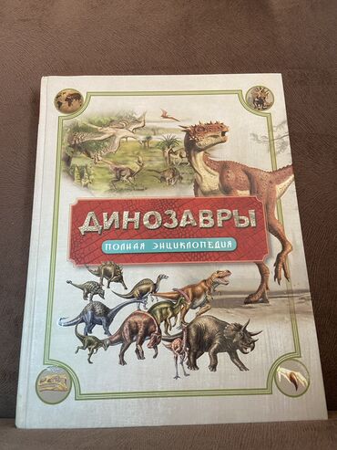 мать верующих аиша книга: Книга «Динозавры» для развития вашего ребенка. Ребенку понравится