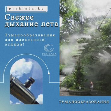 бизнес идеи в бишкеке: 🌞✨ Свежее дыхание лета с нашей системой увлажнения! ✨🌞 С 2011 года мы