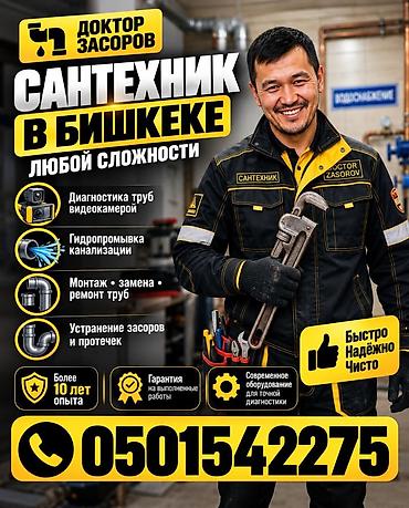 капитер: Сантехнические услуги в Бишкеке — любые задачи «под ключ» — 1