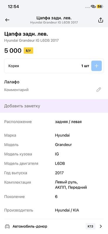 abs: Цапфа задняя левая для Hyundai Grandeur IG (6 поколение), год выпуска — 2