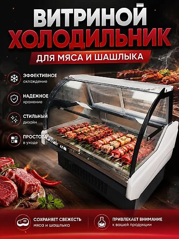 морозильные камеры ош: Витринный холодильник для мяса и шашлыка - Эффективное охлаждение для — 1