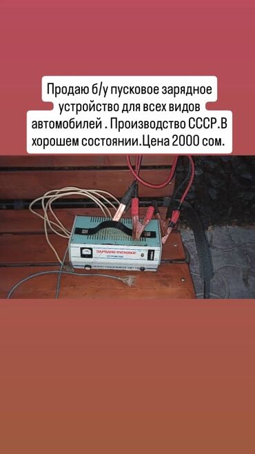 Другие детали электрики авто: Продаю б/у пусковое зарядное устройство, для всех видов автомобилей.В