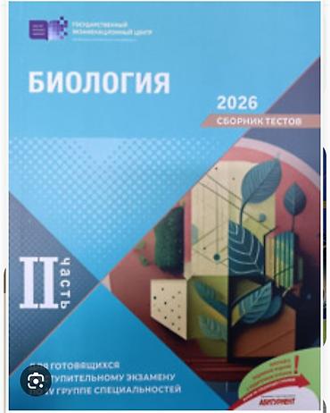 Kitablar və jurnallar: Məhsul: Biologiya – Test Toplusu (Rus dilində) Xüsusiyyətlər: - — 2
