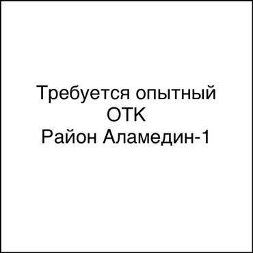 работа сез бишкек: Талап кылынат Сапат көзөмөлдөөчү адис, Төлөм Жума сайын, 1-2-жылдык тажрыйба