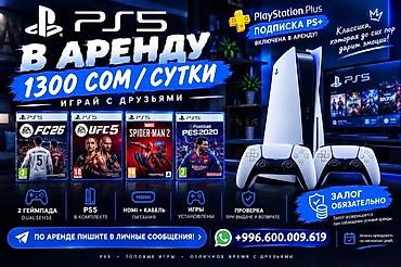 Аренда PlayStation 5 — играй с друзьями - Стоимость: 1300 сом/сутки -