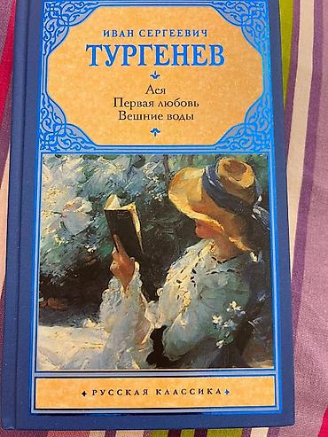 Məhsul:Yeni açılmamış kitab. “Ася. Первая любовь. Вешние воды” – İvan