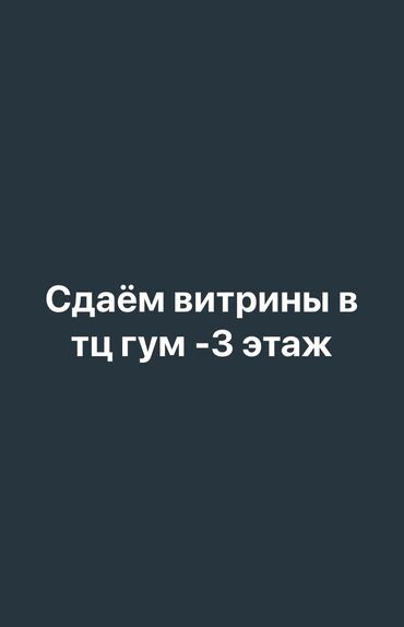 сдаю бутик беш сары сити: Ижарага берем СБдагы аралча, 9 кв. м, ГУМ, Ремонту менен, Иштеп жаткан, Жабдуулары менен