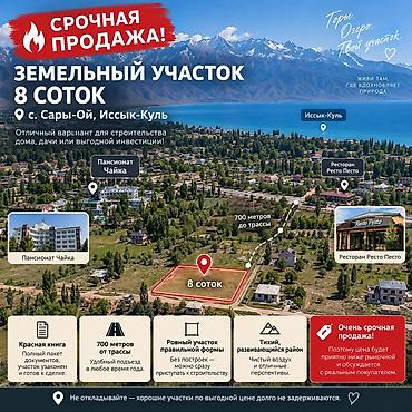 8 соток, Для строительства, Красная книга