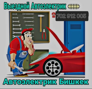авди 80: Услуги автоэлектрика, с выездом