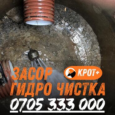 сантехник газ: Гидродинамическая прочистка засоров «КРОТ+». Услуга: профессиональная