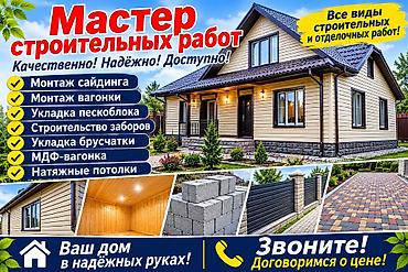 тк табылга мягкая мебель бишкек киргизия: Мастер строительных работ Услуги: - Сайдинг — отделка фасадов - — 3