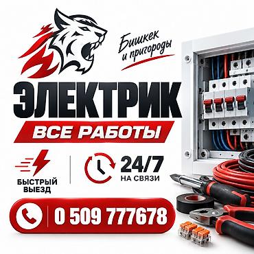 Электрик | Электромонтажные работы Больше 6 лет опыта