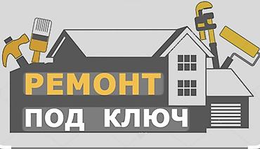 14 185 65: Ремонт под ключ — любой сложности Комплексные отделочные и инженерные — 2