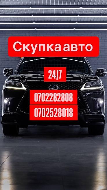 Другое: Скупка авто 24/7 Услуга круглосуточного выкупа автомобилей. Покупаем — 1