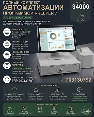 Полный комплект автоматизации с программой r_keeper 7 Что входит: -