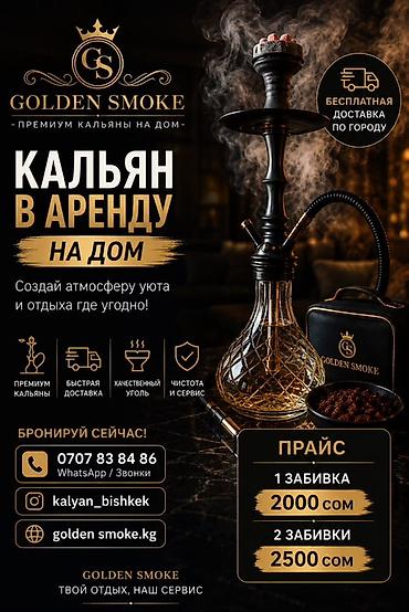 Работа: Кальян в аренду на дом — Golden Smoke Премиум-кальяны с выездом — 1