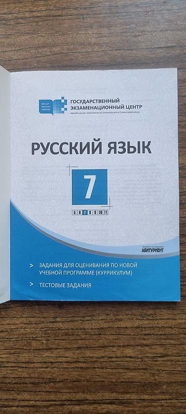 Rus dili: РУССКИЙ ЯЗЫК 7 КЛАСС СБОРНИК ТЕСТОВ Təsvir: - Nəşriyyat — 2