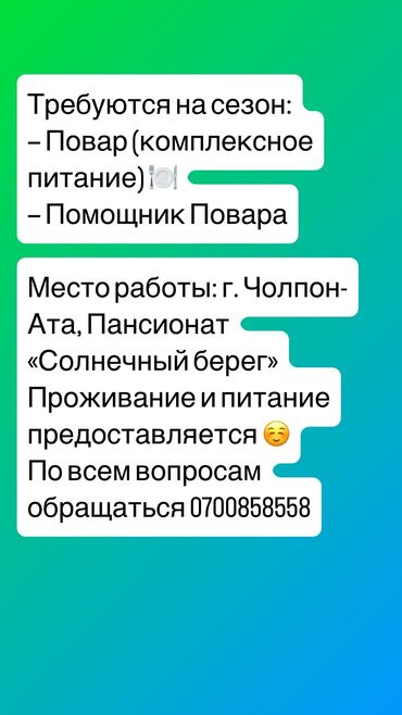 работу на ночь: Требуются на сезон: — Повар (комплексное питание) 🍽️ — Помощник