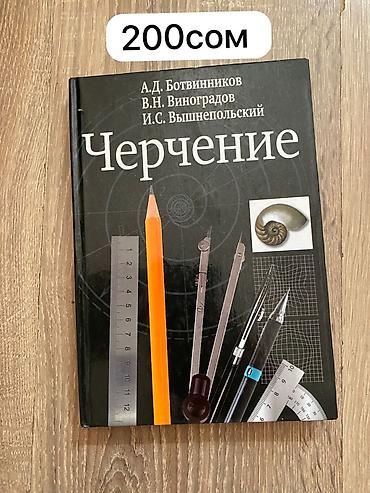 Учебники 9 класс, 2 класс - Геометрия 7–9 200 сом - Черчение 200 сом -
