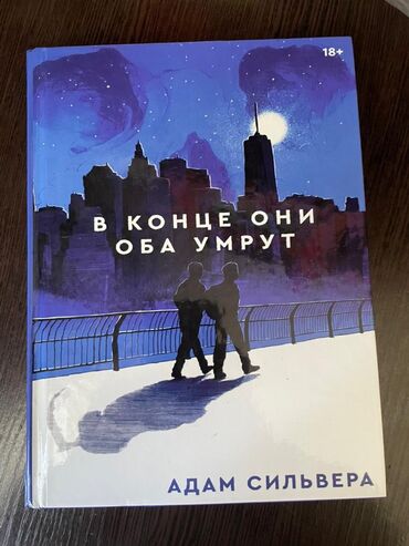 Книги, журналы, CD, DVD: В конце они оба умрут
Новая книга 
Твёрдый переплёт 
450 сом