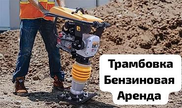 Трамбовка бензиновая аренда Трамбовка бензиновая прокат Аренда