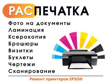 ксерокопия бишкек 24 часа: Жогорку тактыктагы басып чыгаруу, Лазердик басып чыгаруу, Офсеттик басып чыгаруу, | Визиткалар, Брендбуктар, Бейджиктер
