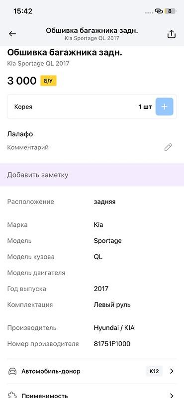 ql 380: Обшивка задней двери багажника для Kia Sportage QL (2017), левый руль — 2