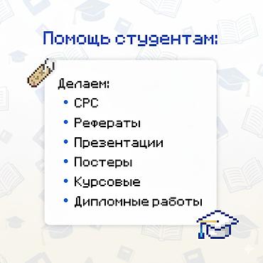 рефераты для студентов: Помощь студентам Выполняем: - СРС - Рефераты - Презентации - Постеры — 1