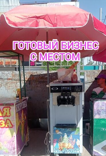 Готовый бизнес: Готовый бизнес, 3 мороженное аппарата с местом,(место на ошском рынке)