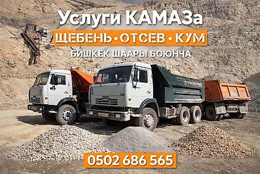 Отсев, Для стяжки, Оптом, В розницу, Камаз, Зил at lalafo.kg Отсев, Для стяжки, Оптом, В розницу, Камаз, Зил