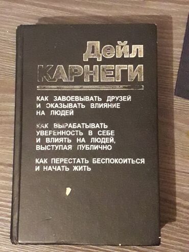 Саморазвитие и психология: Дейл Карнеги