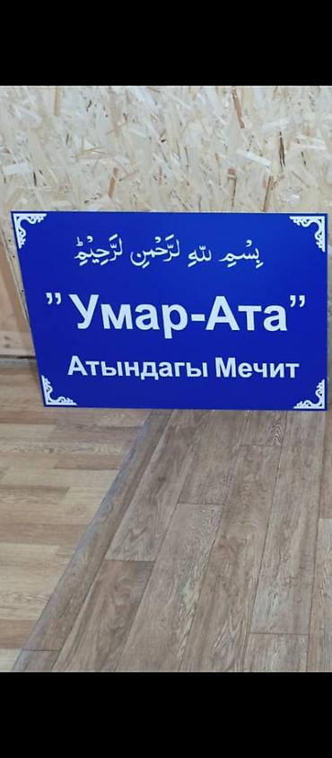 Изготовление рекламных конструкций: | Таблички, | Монтаж, Разработка дизайна, Послепечатная обработка — 9