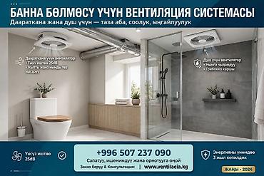 Вентиляционная система для ванных комнат и душевых - Комплексная