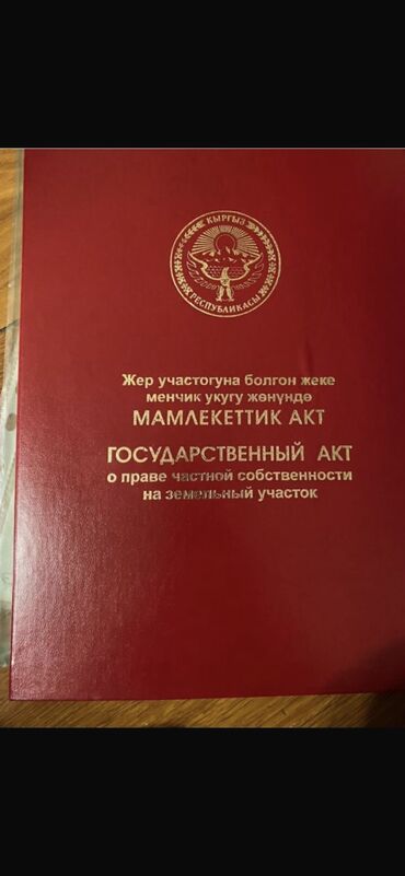 жер токмок: 20 соток, Курулуш, Кызыл китеп, Техпаспорт, Сатып алуу-сатуу келишими