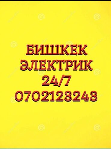 услуги электрика и сантехника: Электрик | Кир жуугуч машиналарды орнотуу, Өчүргүчтөрдү монтаждоо, Розеткаларды орнотуу 6 жылдан ашык тажрыйба