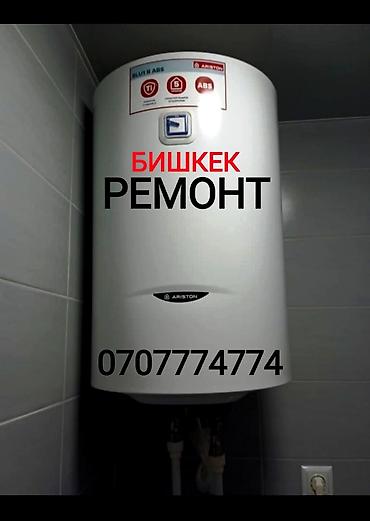 Техниканы оңдоо: Ремонт - Чистка - Замена водонагревателя Мастер с большим опытом — 1