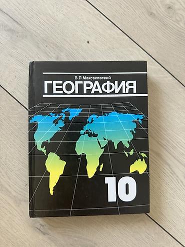Учебник «География. 10 класс» — В. П. Максаковский. - Твёрдая обложка