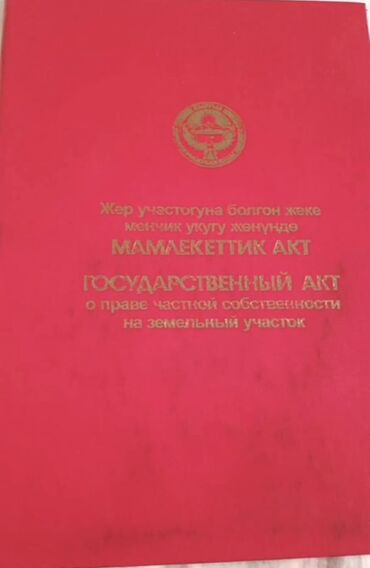 продаётся дом рабочий городок: 4 соток, Курулуш, Кызыл китеп, Техпаспорт, Сатып алуу-сатуу келишими