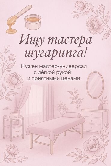 Другие услуги в сфере красоты и здоровья: Нужен мастер шугаринга и депиляции мастер универсал Так же мастер