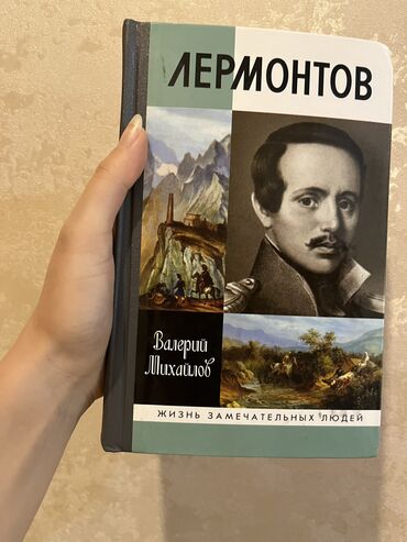 пословицы на кыргызском языке: Книга с биографией и личной жизнью Лермонтова,покупала за 38