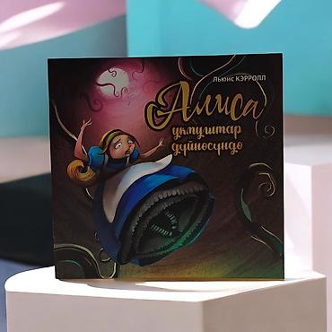 Книга «Алиса в стране чудес» — издание на кыргызском языке - Автор
