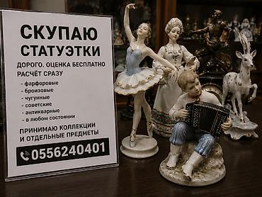 Скупка Статуэток Что принимаем: - фарфоровые, бронзовые, чугунные -