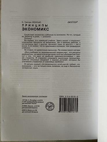 Книги и журналы: Məhsul: “Принципы Экономикс” (Ekonomiksin prinsipləri) – N. Qreqori — 2