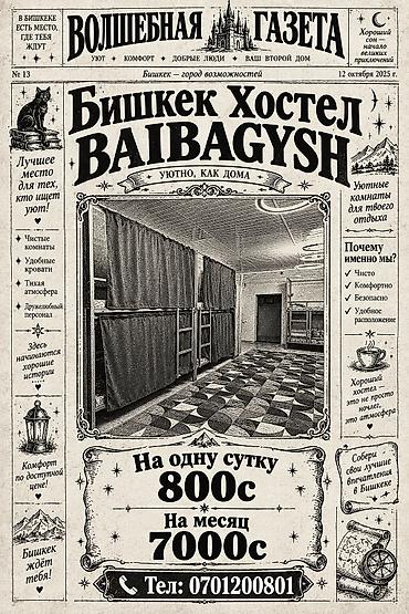 🏠 ХОСТЕЛ В БИШКЕКЕ ( BAIBAGYSH) Ищете доступное жильё? 🛏️ 💰 800 сом