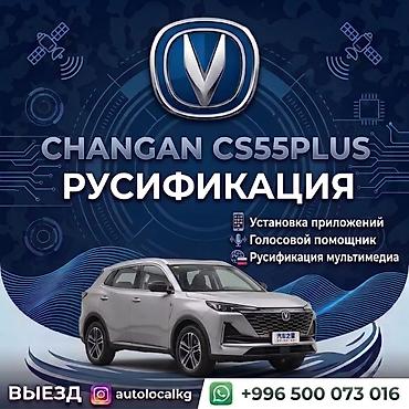 русификация changan cs55 plus: Русификация мультимедийных систем Changan: UNI-Z, CS55 Plus, Q05, CS75 — 2