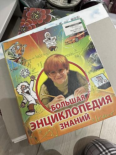 каталог nwork: БОЛЬШАЯ ЭНЦИКЛОПЕДИЯ ЗНАНИЙ — 1